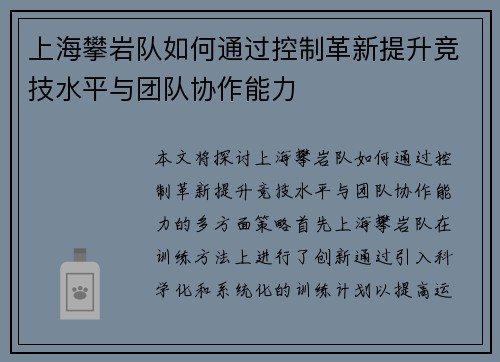 上海攀岩队如何通过控制革新提升竞技水平与团队协作能力