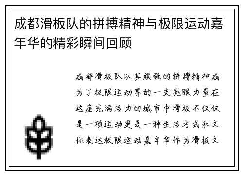 成都滑板队的拼搏精神与极限运动嘉年华的精彩瞬间回顾
