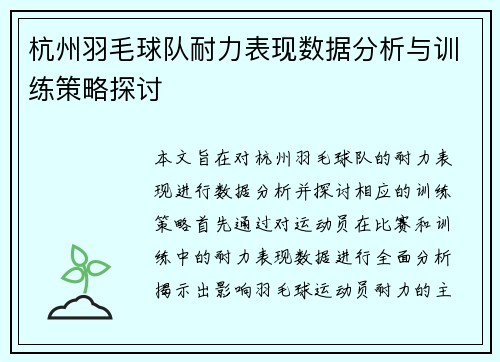 杭州羽毛球队耐力表现数据分析与训练策略探讨