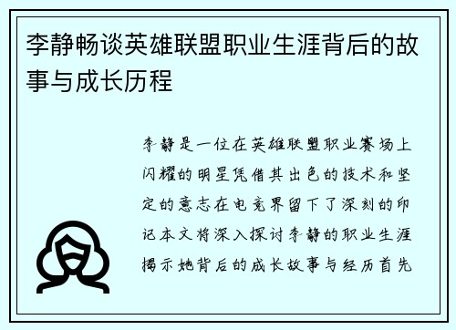 李静畅谈英雄联盟职业生涯背后的故事与成长历程