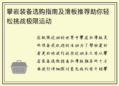 攀岩装备选购指南及滑板推荐助你轻松挑战极限运动