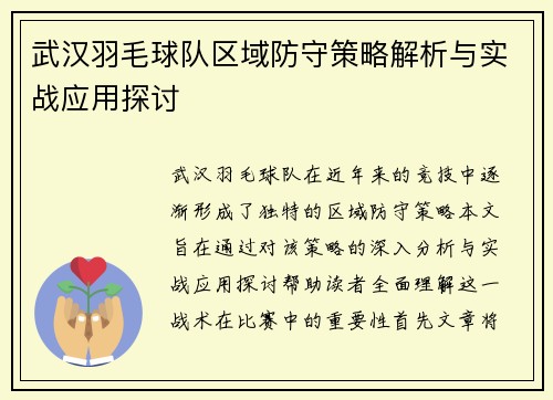 武汉羽毛球队区域防守策略解析与实战应用探讨